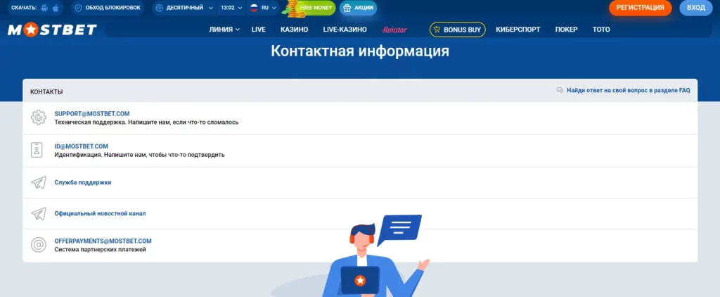 Контакты и поддержка клиентов Mostbet