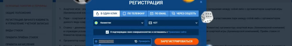 Процедура регистрации на Mostbet KZ